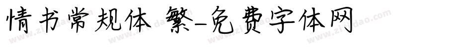 情书常规体 繁字体转换